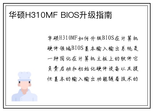 华硕H310MF BIOS升级指南