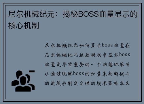 尼尔机械纪元：揭秘BOSS血量显示的核心机制