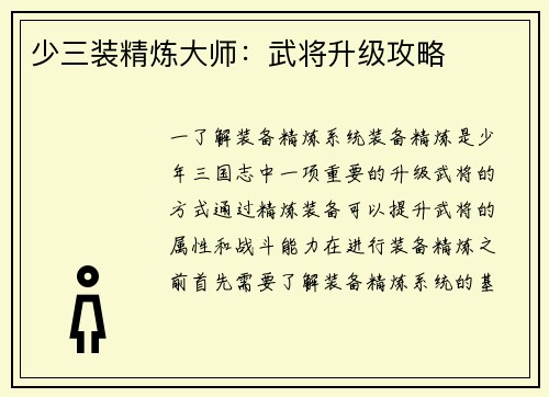 少三装精炼大师：武将升级攻略