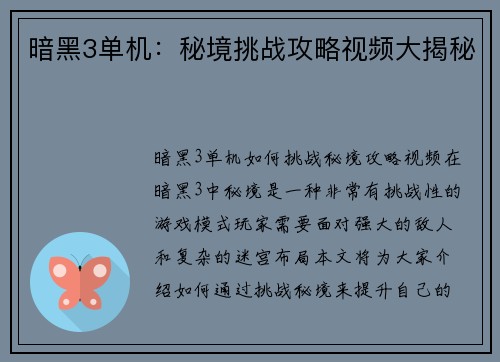 暗黑3单机：秘境挑战攻略视频大揭秘