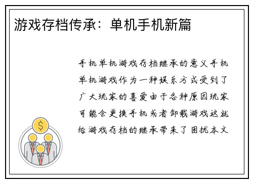 游戏存档传承：单机手机新篇