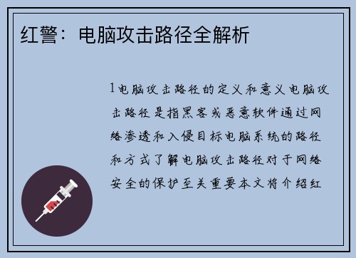 红警：电脑攻击路径全解析