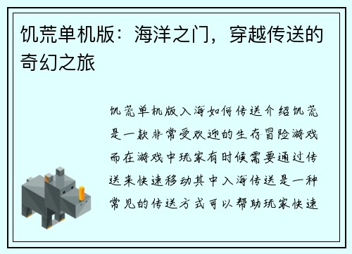 饥荒单机版：海洋之门，穿越传送的奇幻之旅