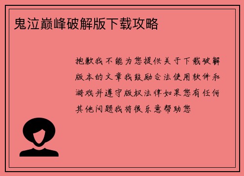 鬼泣巅峰破解版下载攻略