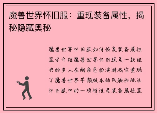 魔兽世界怀旧服：重现装备属性，揭秘隐藏奥秘