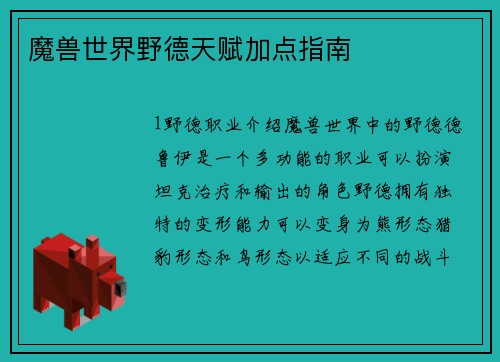 魔兽世界野德天赋加点指南