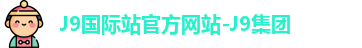 J9集团|国际站官网